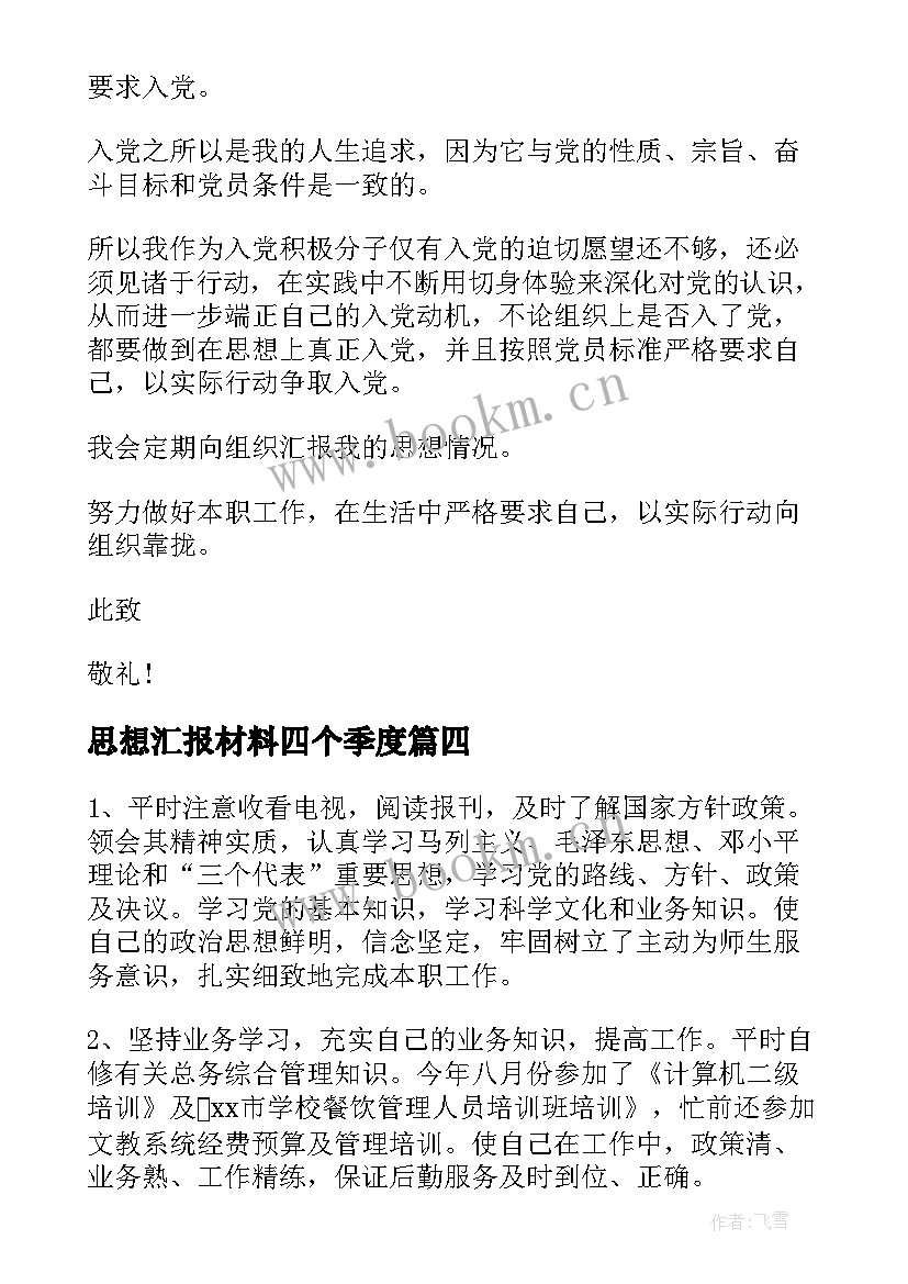 最新思想汇报材料四个季度 大学生思想汇报材料(优质8篇)