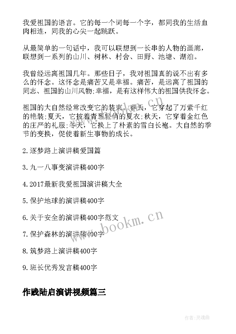 最新作践陆启演讲视频(精选6篇)