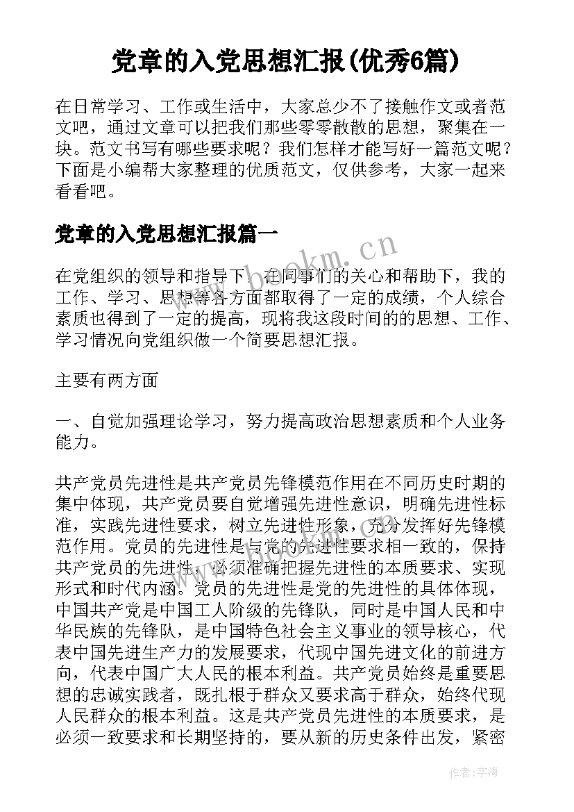 党章的入党思想汇报(优秀6篇)