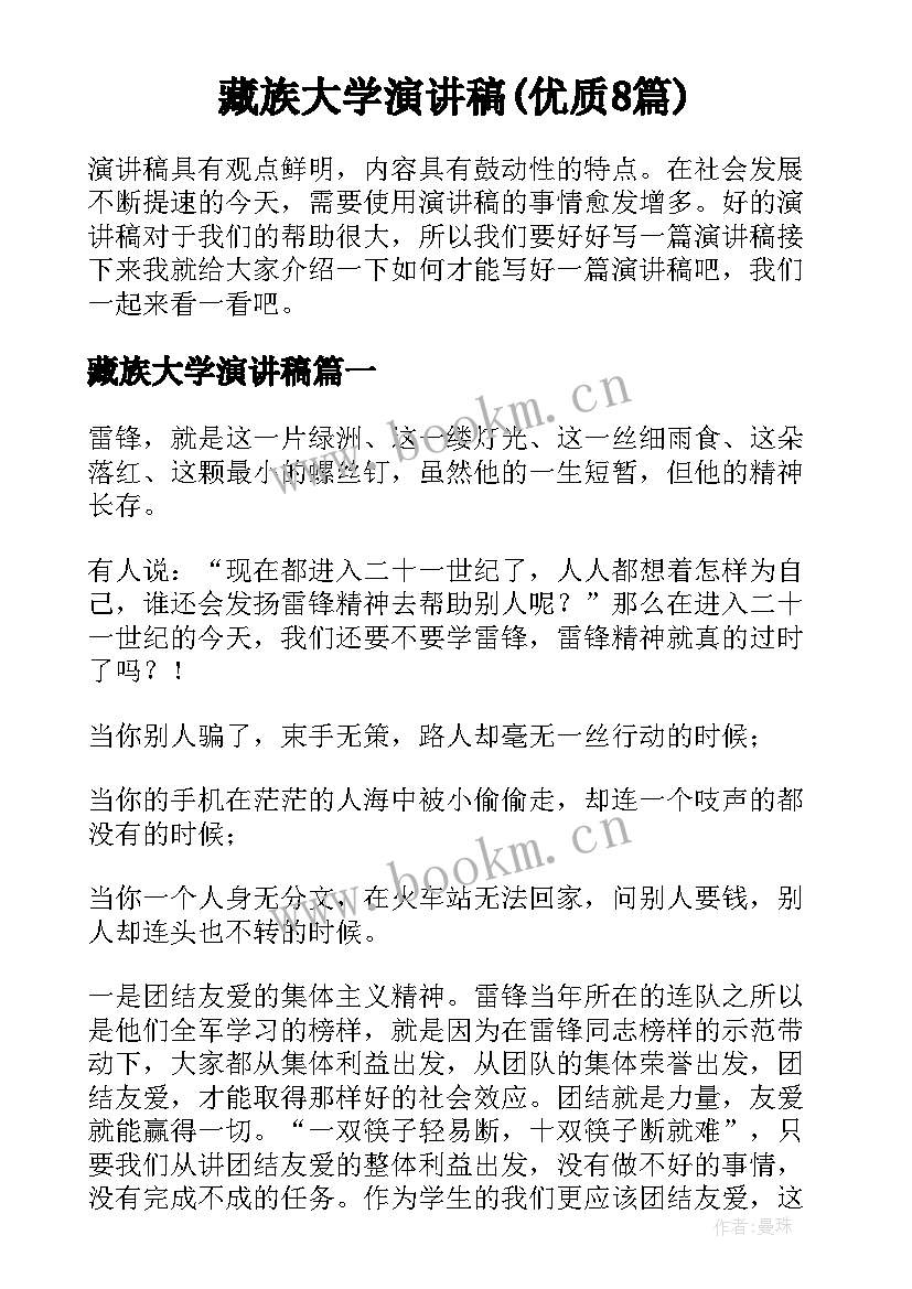 藏族大学演讲稿(优质8篇)