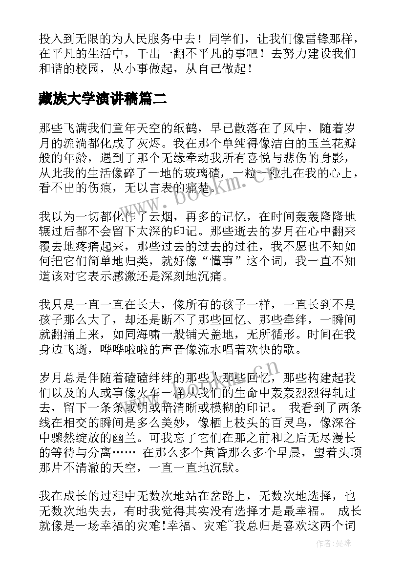 藏族大学演讲稿(优质8篇)