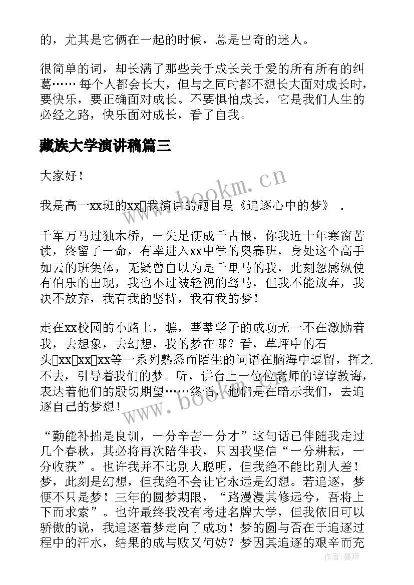 藏族大学演讲稿(优质8篇)