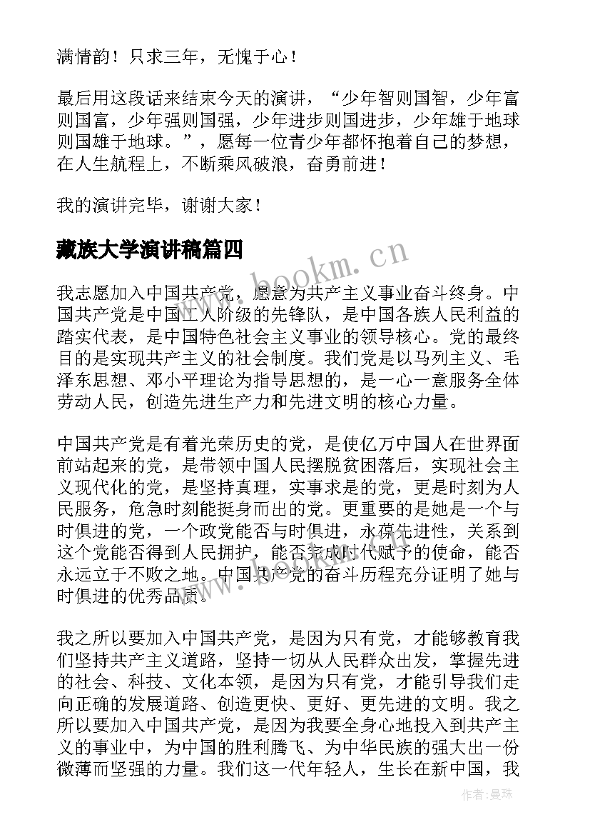 藏族大学演讲稿(优质8篇)