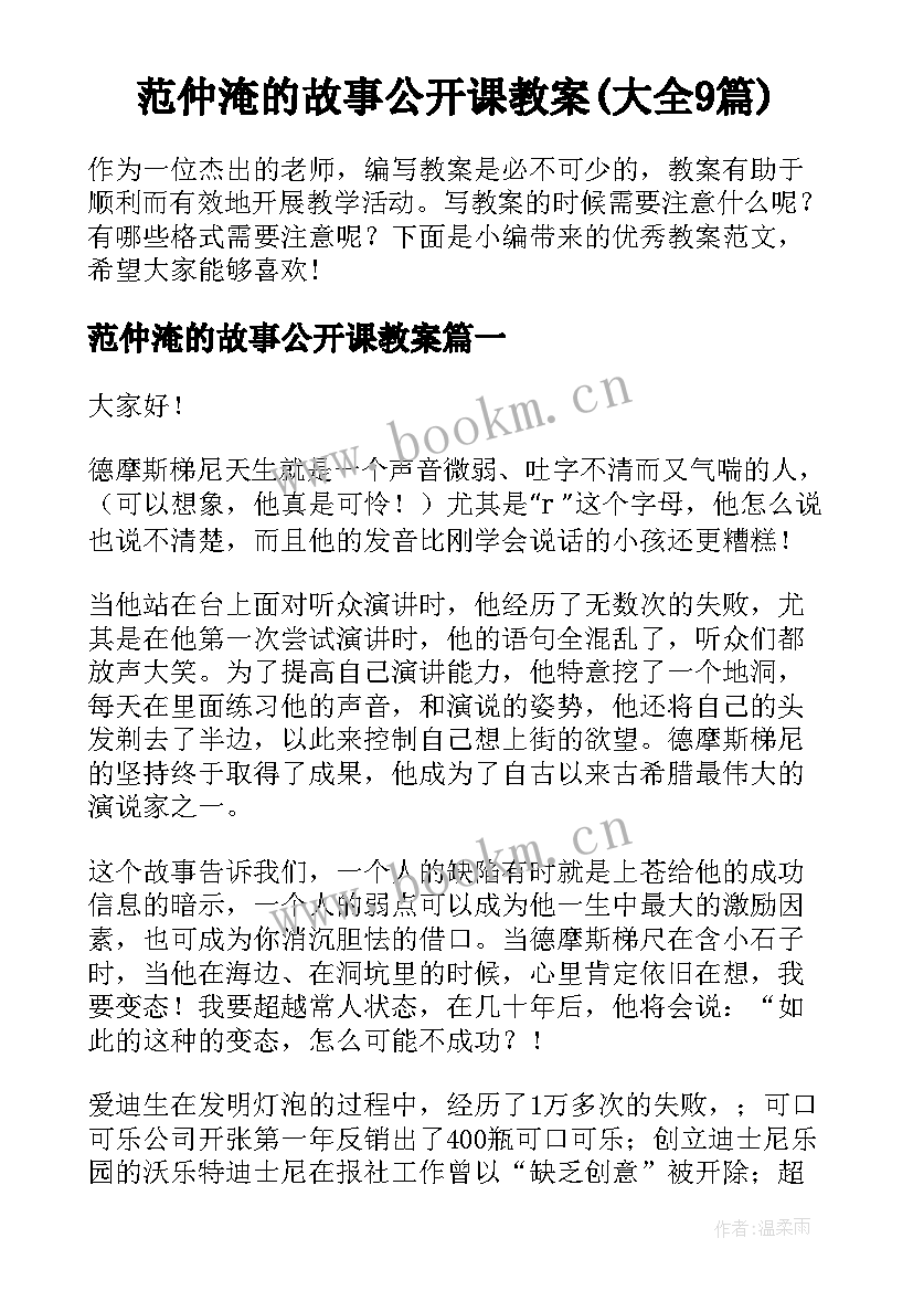 范仲淹的故事公开课教案(大全9篇)