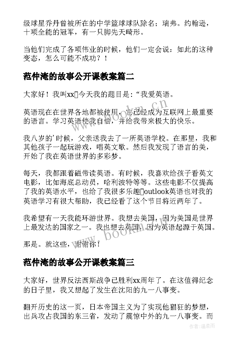 范仲淹的故事公开课教案(大全9篇)