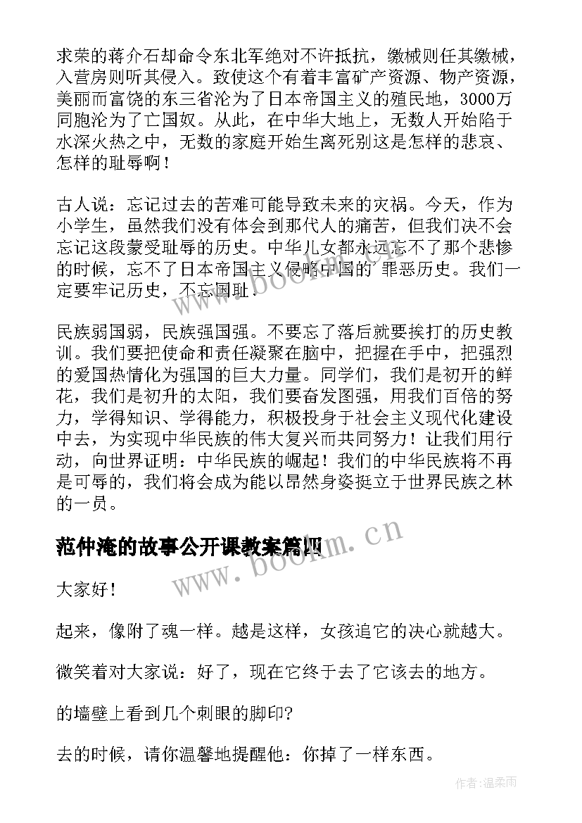 范仲淹的故事公开课教案(大全9篇)