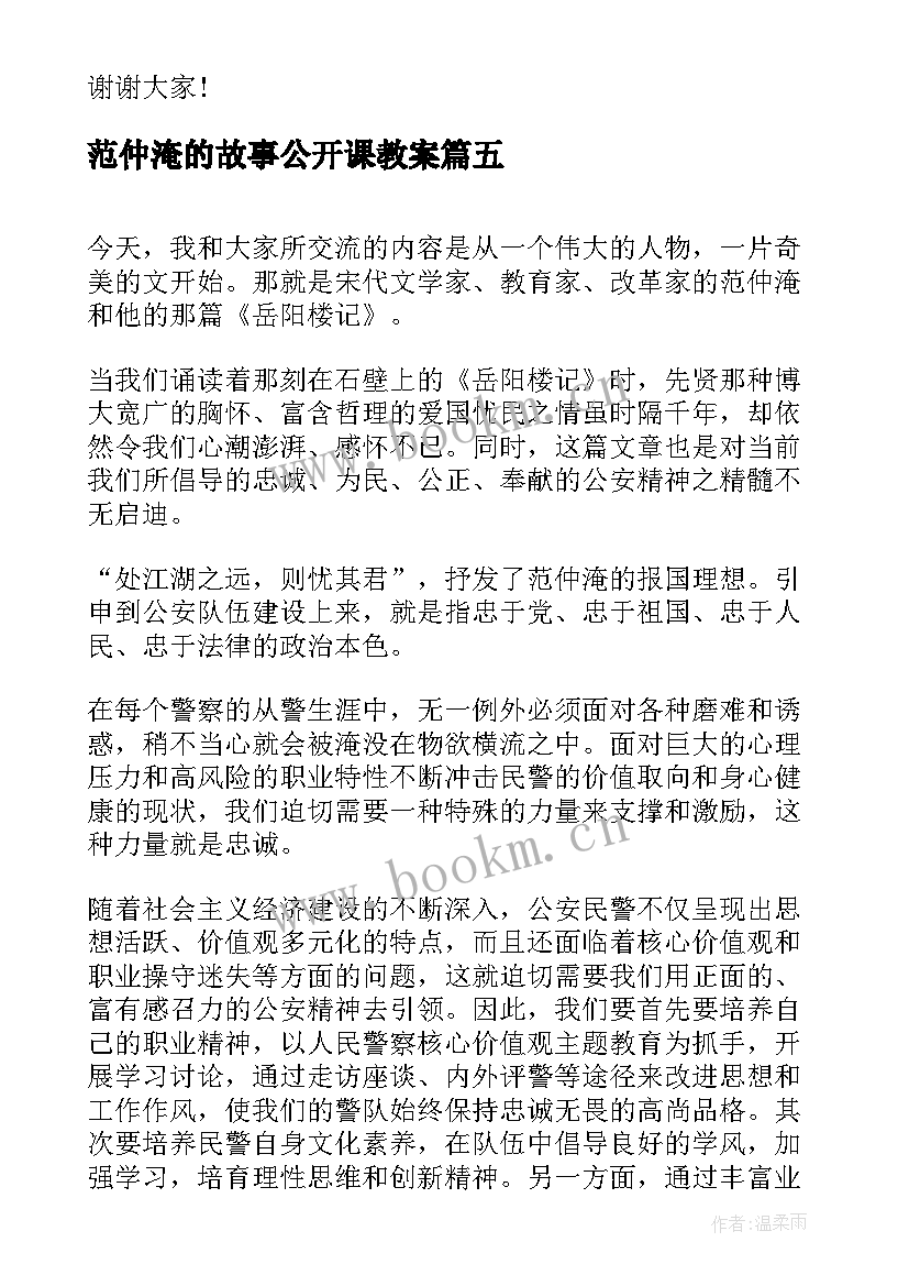 范仲淹的故事公开课教案(大全9篇)