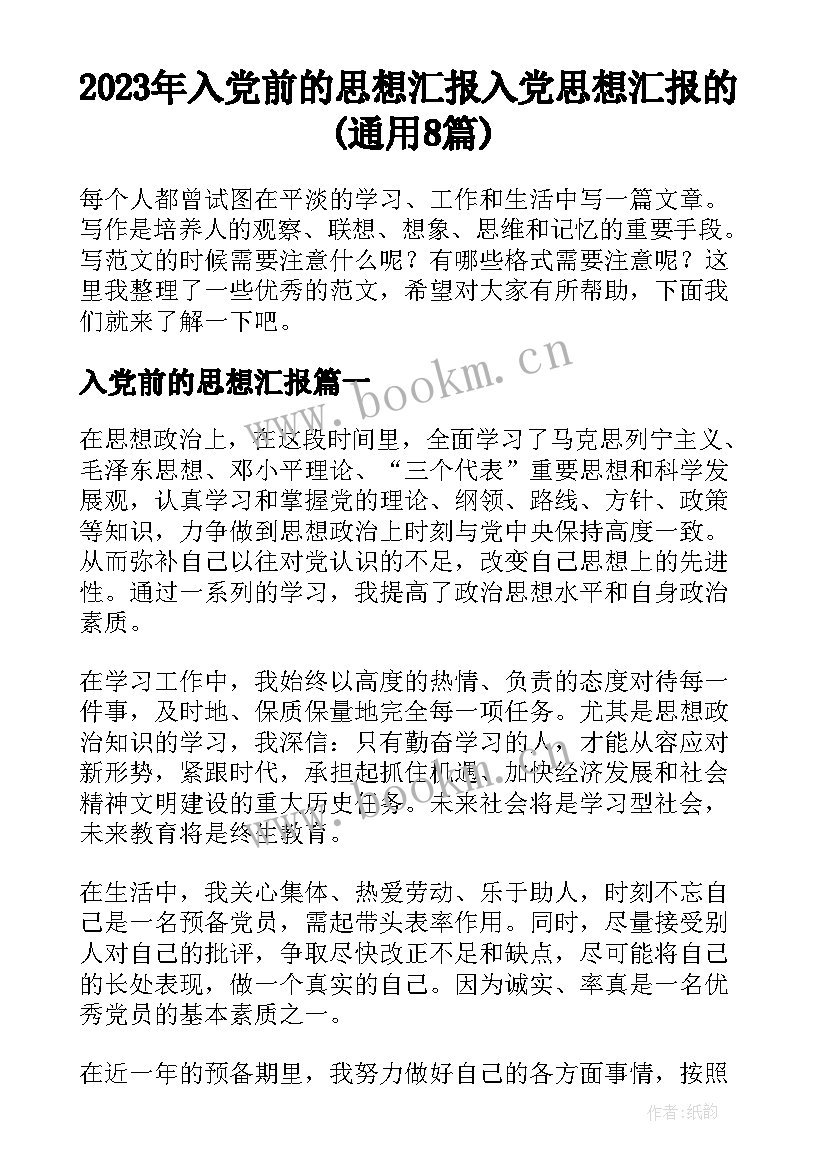 2023年入党前的思想汇报 入党思想汇报的(通用8篇)