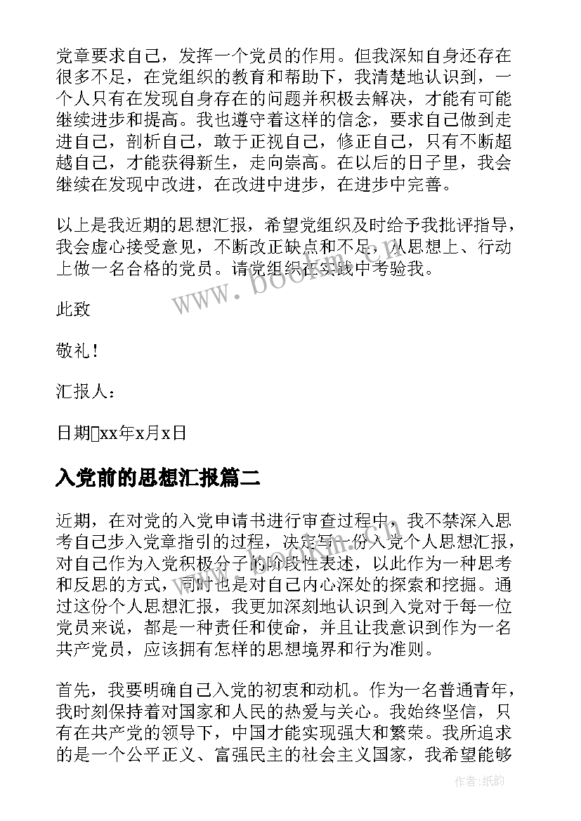 2023年入党前的思想汇报 入党思想汇报的(通用8篇)