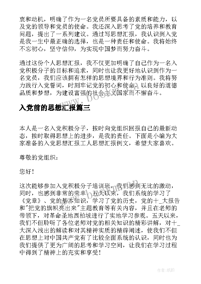 2023年入党前的思想汇报 入党思想汇报的(通用8篇)