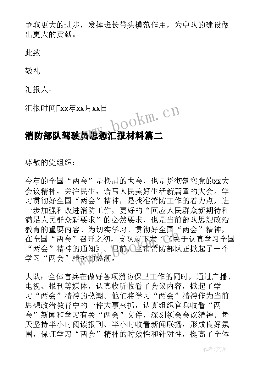 2023年消防部队驾驶员思想汇报材料 消防部队党员思想汇报(优秀5篇)