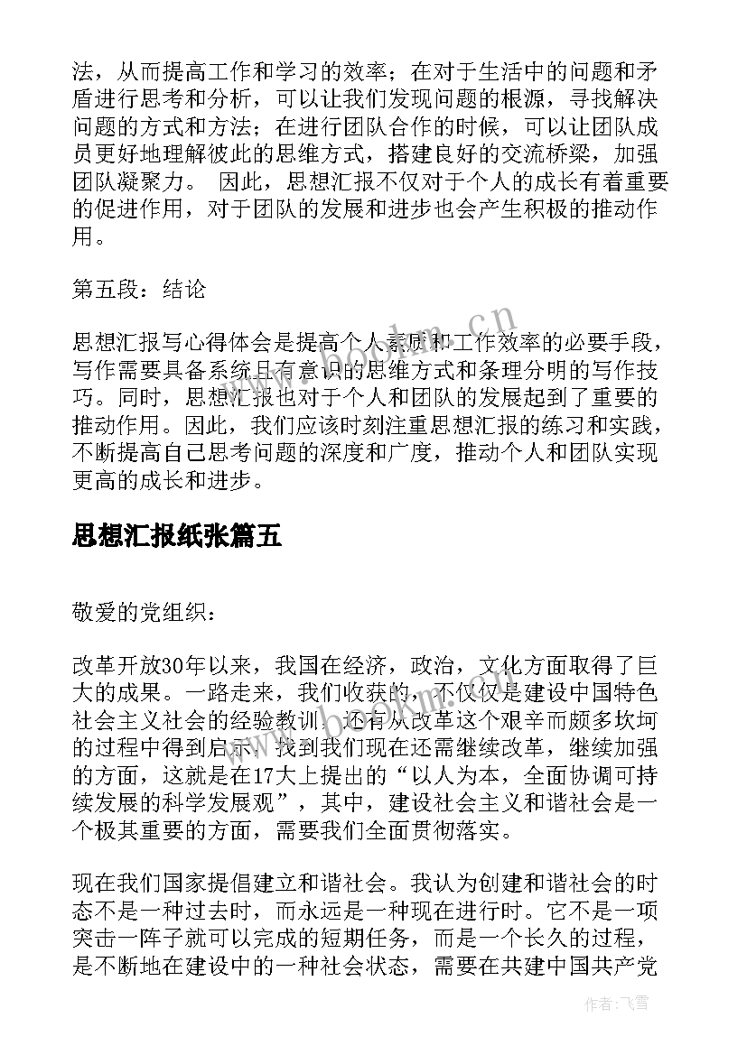 2023年思想汇报纸张 监外执行人员思想汇报监外思想汇报思想汇报(汇总6篇)