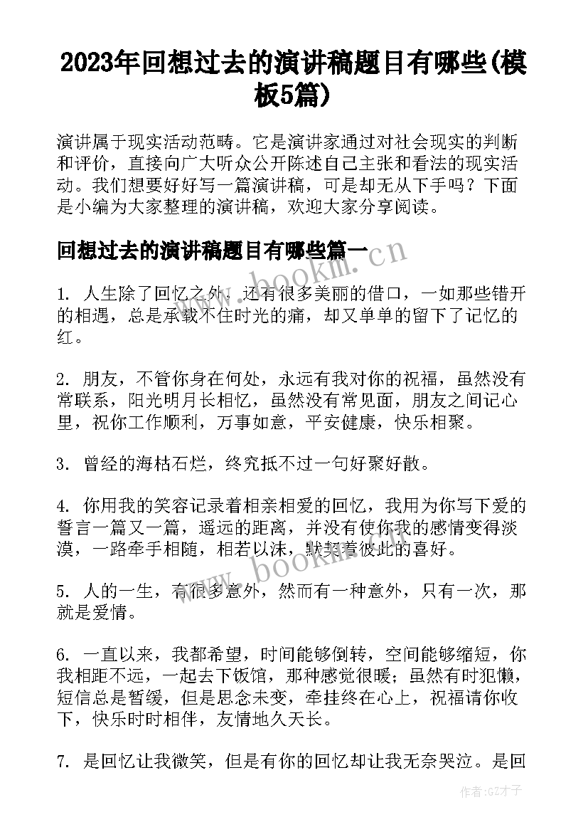 2023年回想过去的演讲稿题目有哪些(模板5篇)