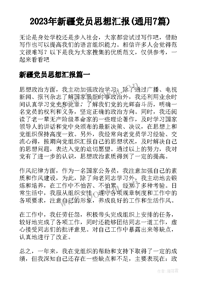 2023年新疆党员思想汇报(通用7篇)