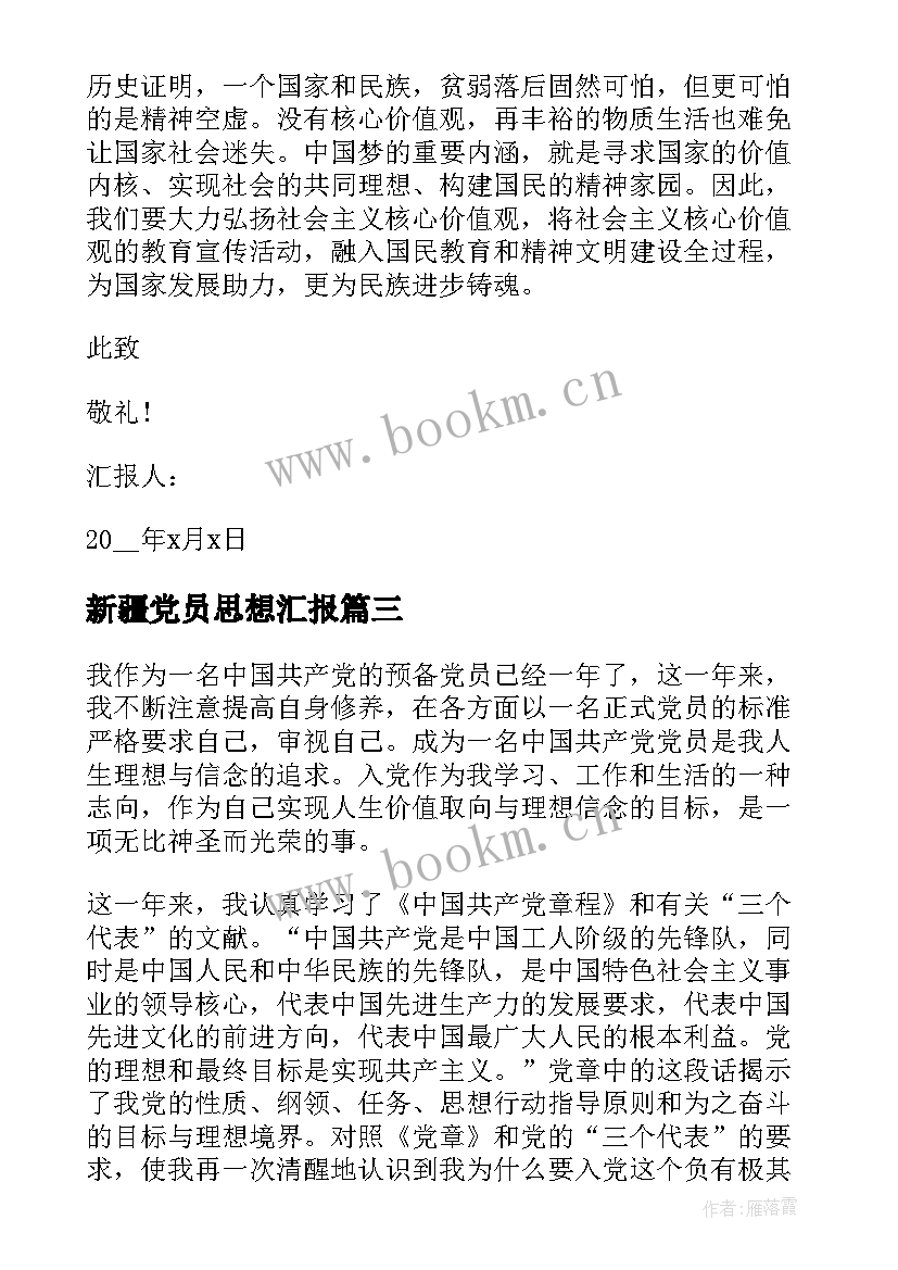 2023年新疆党员思想汇报(通用7篇)