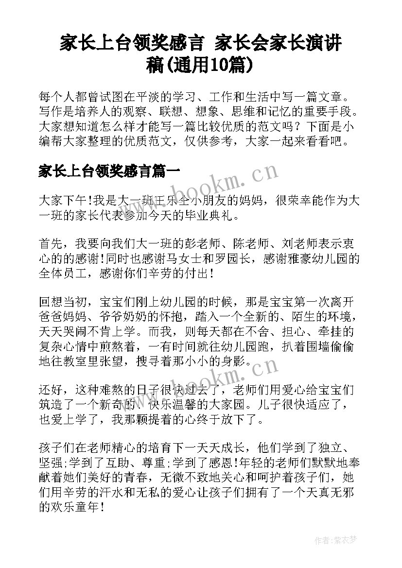 家长上台领奖感言 家长会家长演讲稿(通用10篇)