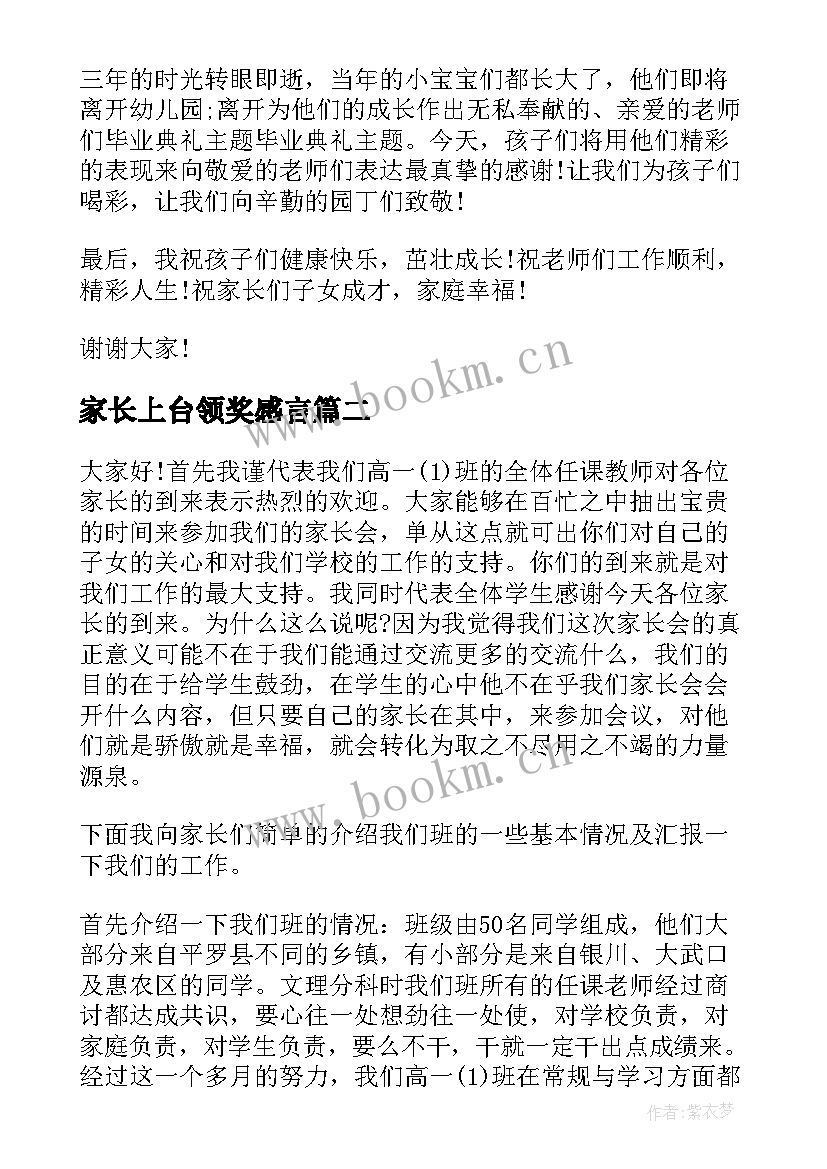 家长上台领奖感言 家长会家长演讲稿(通用10篇)