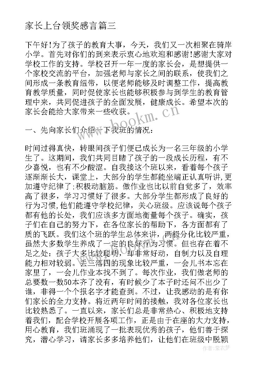 家长上台领奖感言 家长会家长演讲稿(通用10篇)