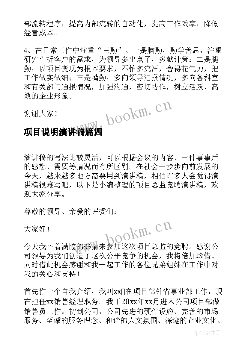 2023年项目说明演讲稿(通用8篇)