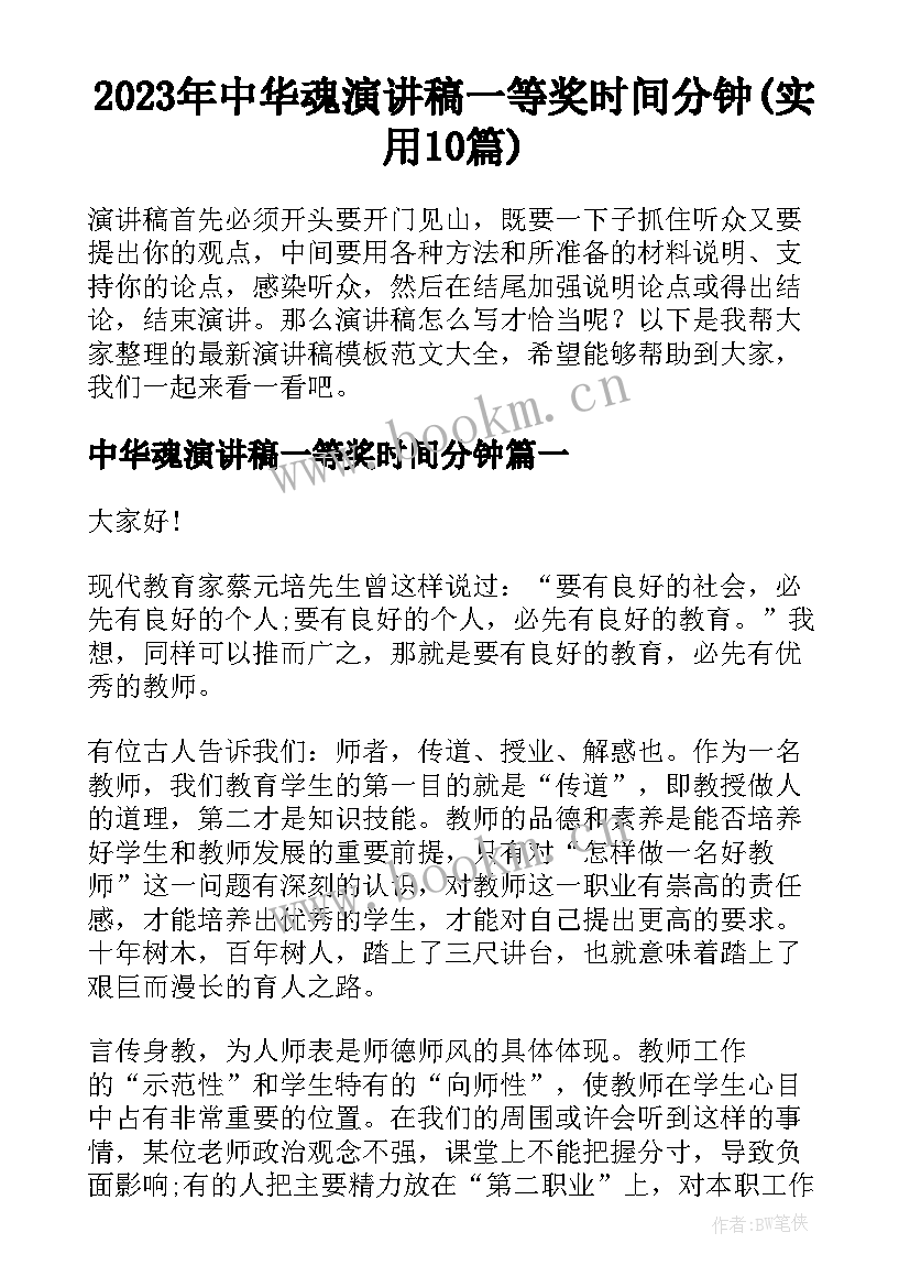 2023年中华魂演讲稿一等奖时间分钟(实用10篇)