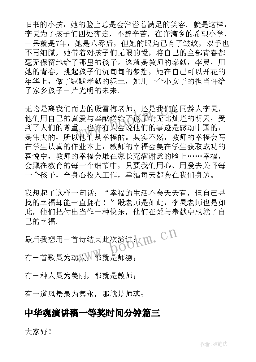 2023年中华魂演讲稿一等奖时间分钟(实用10篇)