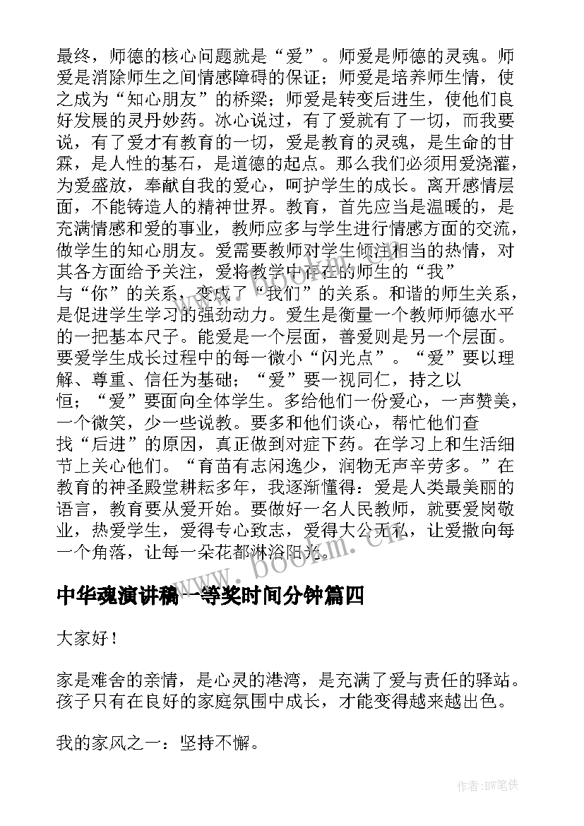 2023年中华魂演讲稿一等奖时间分钟(实用10篇)