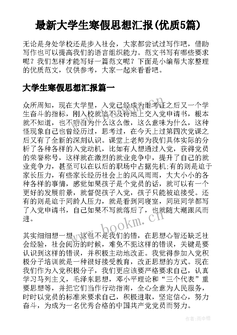 最新大学生寒假思想汇报(优质5篇)