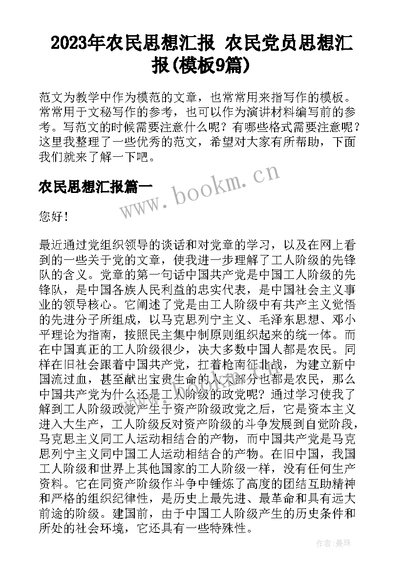 2023年农民思想汇报 农民党员思想汇报(模板9篇)