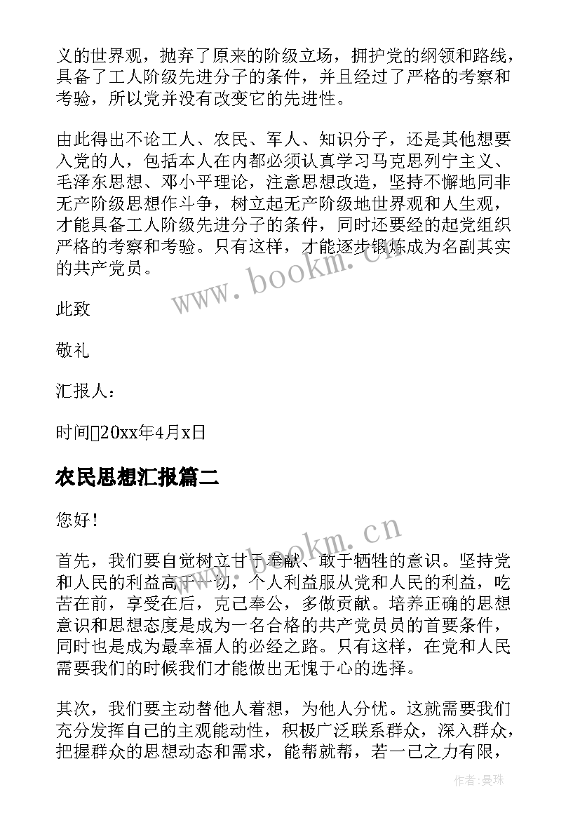 2023年农民思想汇报 农民党员思想汇报(模板9篇)