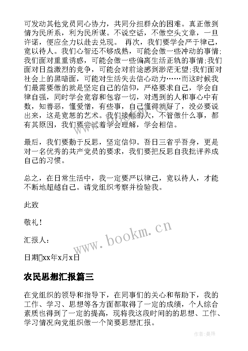 2023年农民思想汇报 农民党员思想汇报(模板9篇)