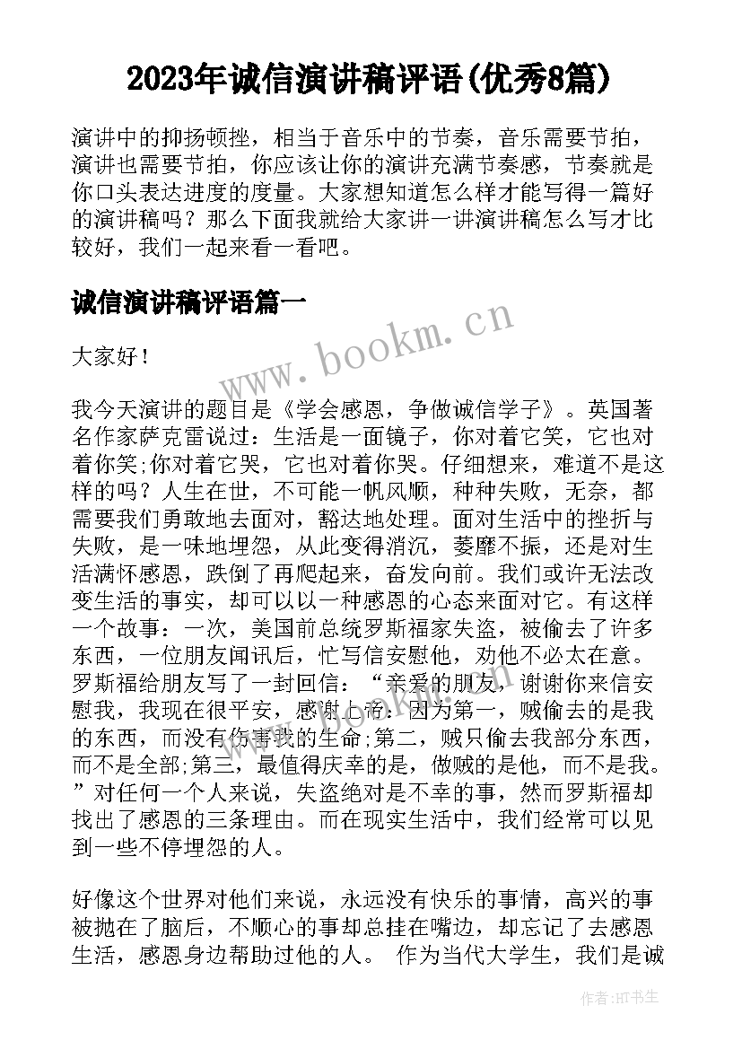 2023年诚信演讲稿评语(优秀8篇)