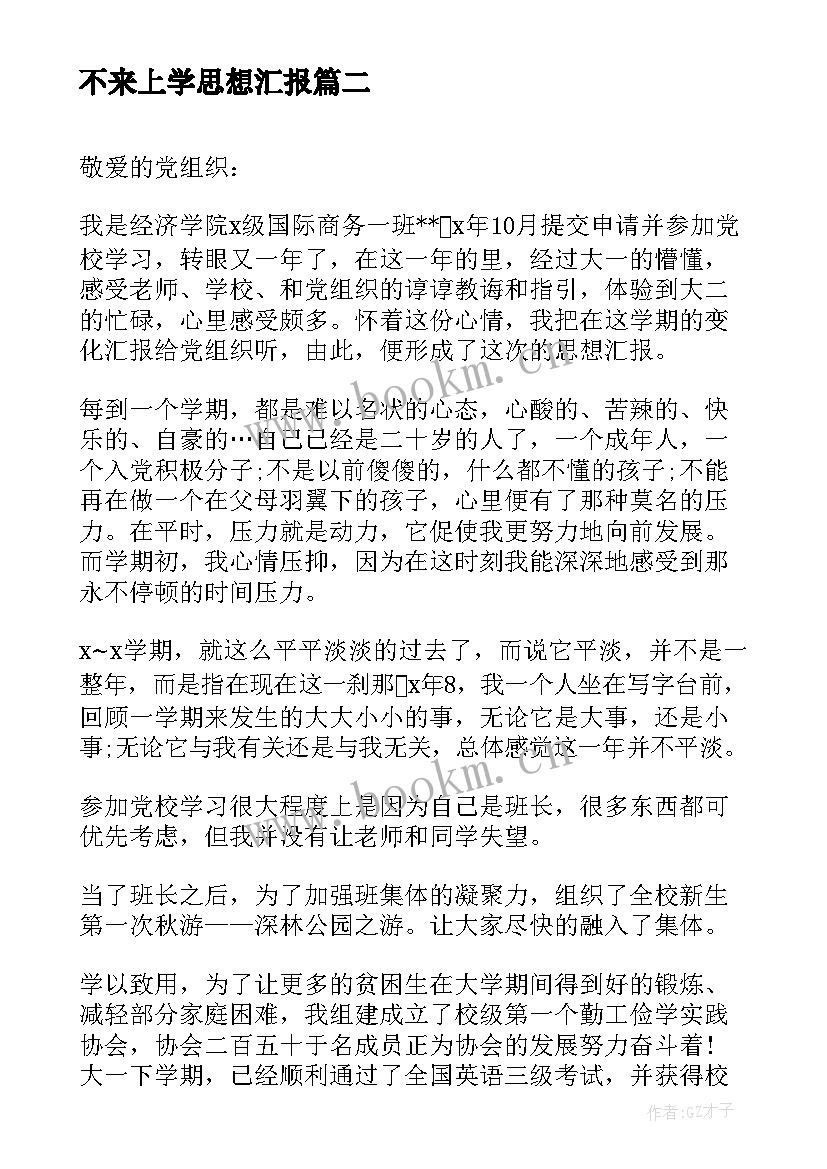 2023年不来上学思想汇报(实用5篇)