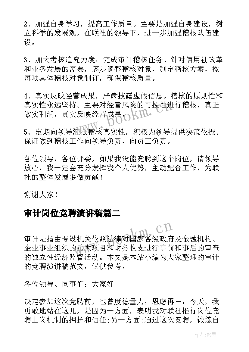 最新审计岗位竞聘演讲稿(通用10篇)