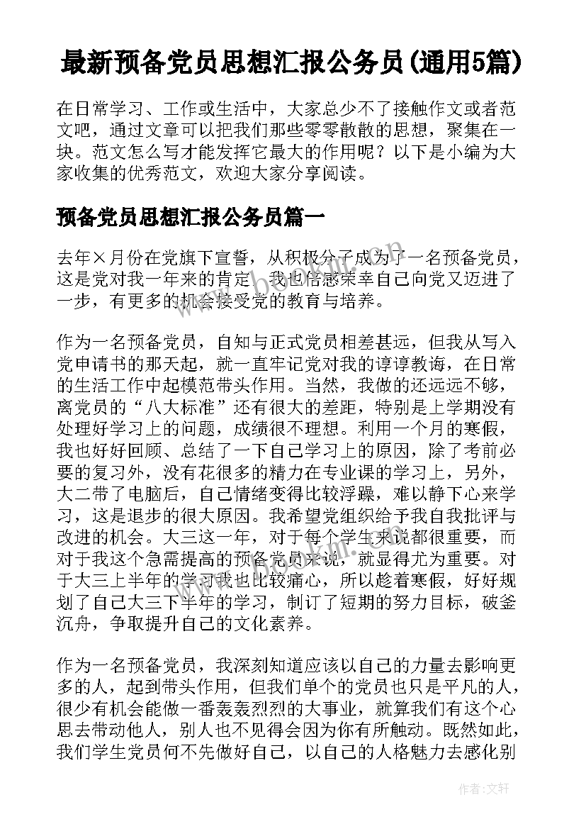 最新预备党员思想汇报公务员(通用5篇)