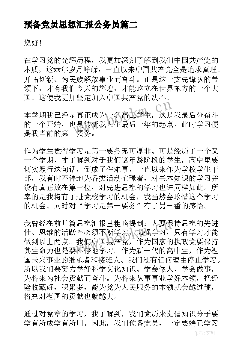 最新预备党员思想汇报公务员(通用5篇)