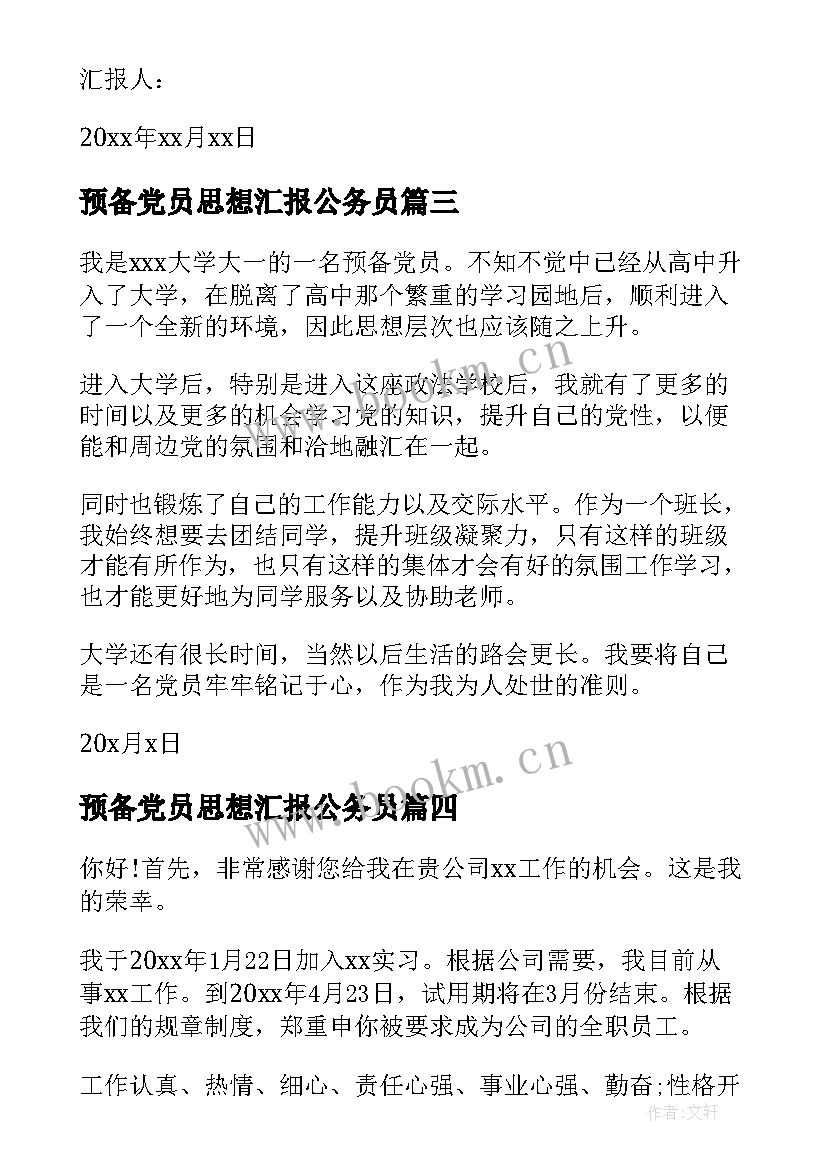 最新预备党员思想汇报公务员(通用5篇)