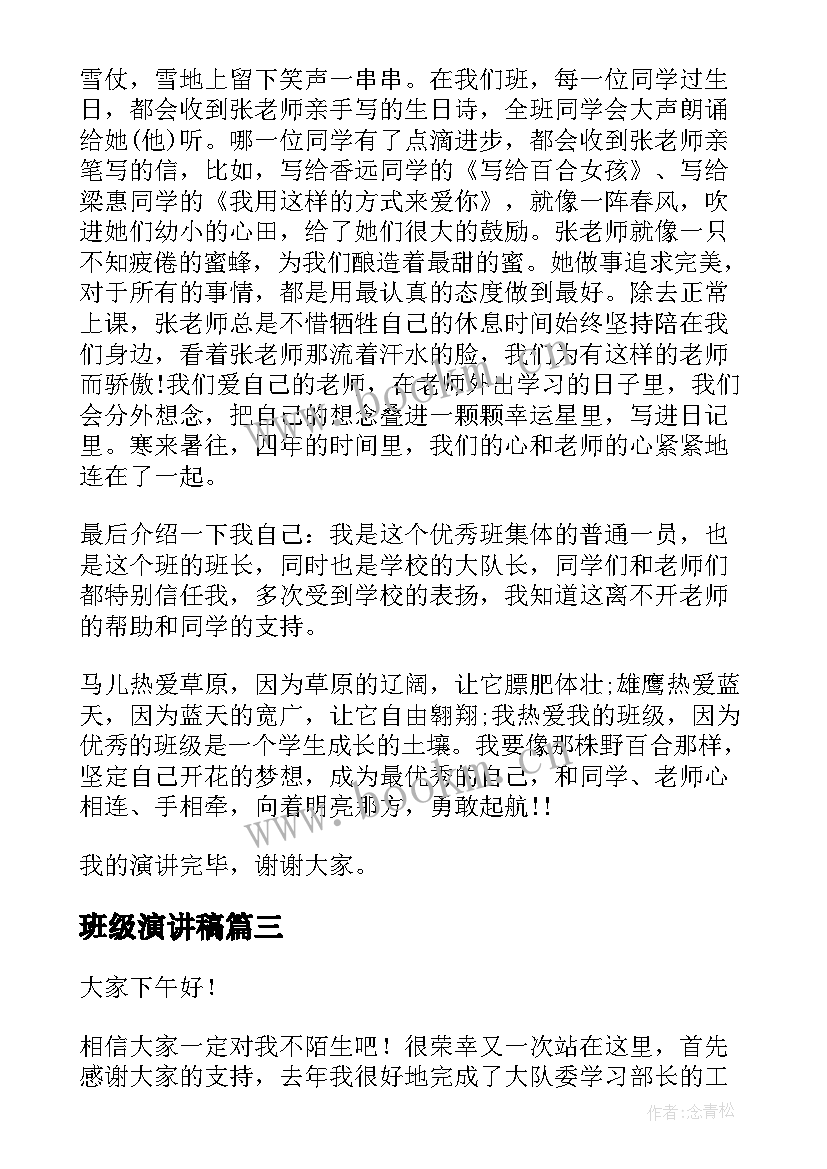 班级演讲稿(大全5篇)