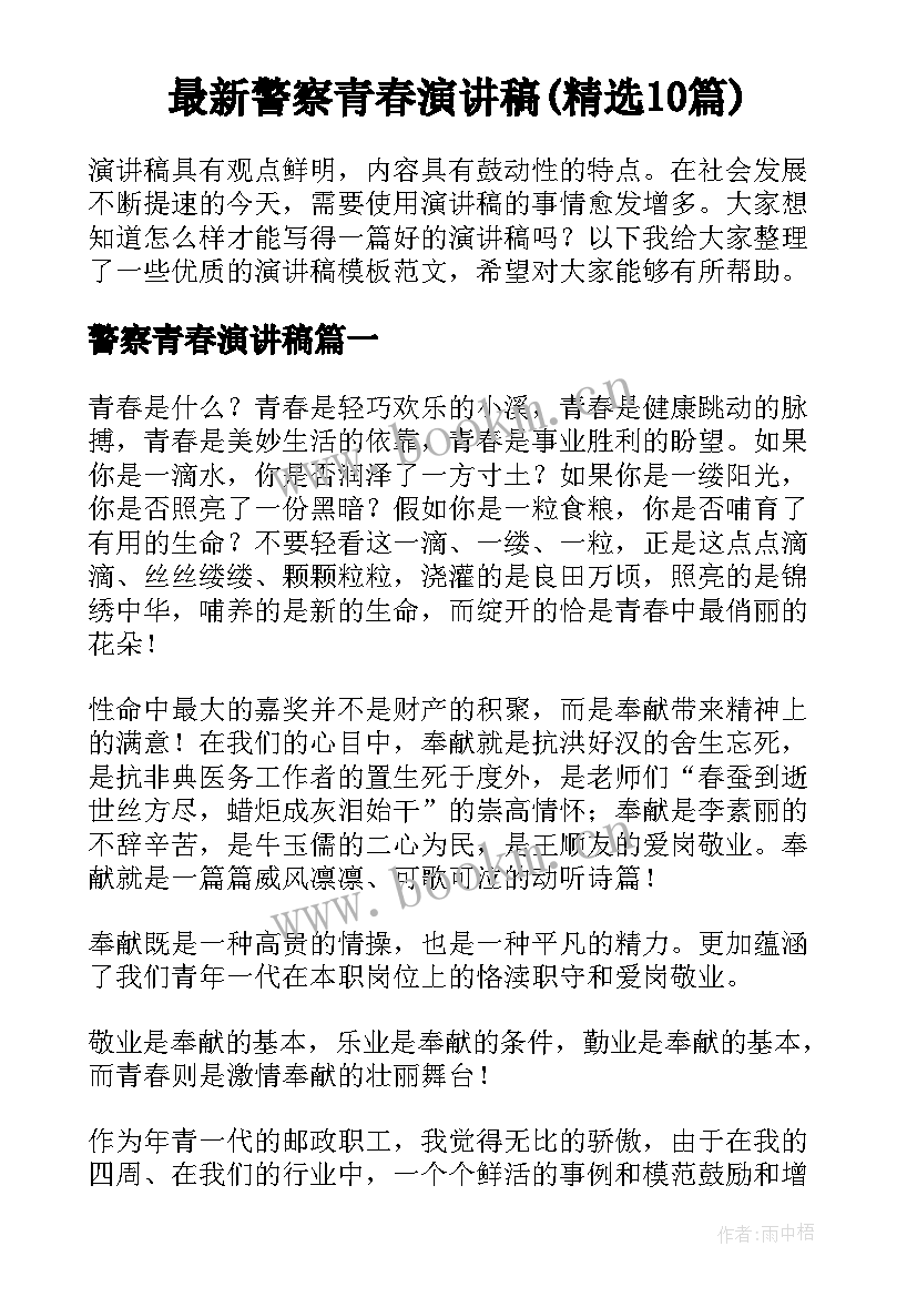 最新警察青春演讲稿(精选10篇)