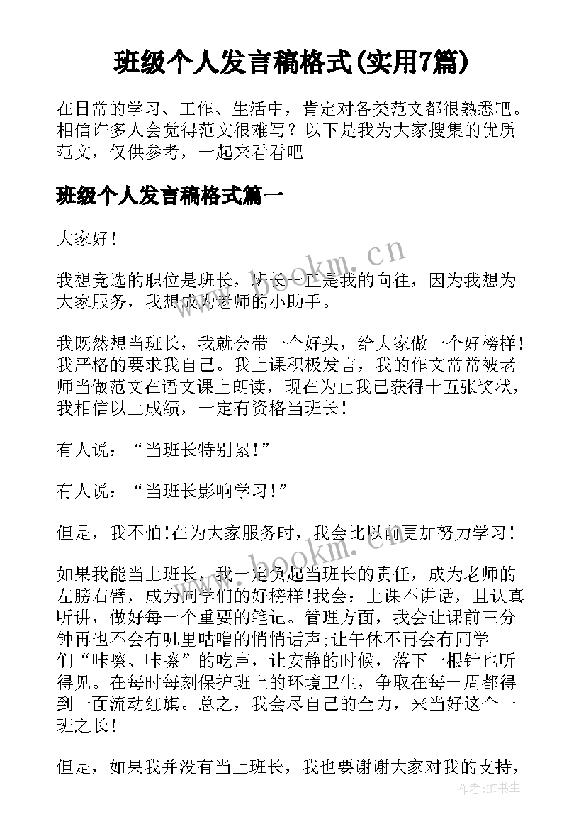 班级个人发言稿格式(实用7篇)