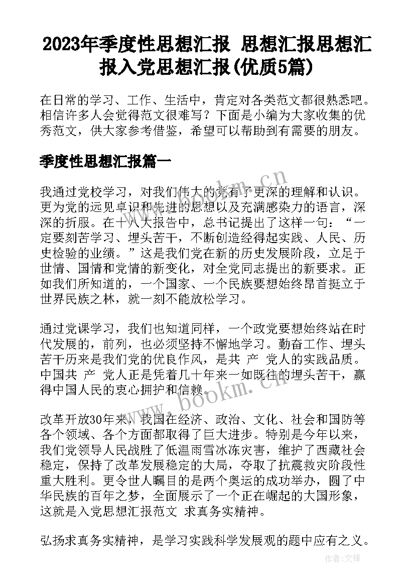 2023年季度性思想汇报 思想汇报思想汇报入党思想汇报(优质5篇)