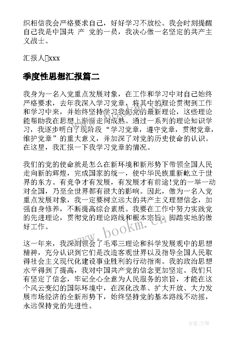 2023年季度性思想汇报 思想汇报思想汇报入党思想汇报(优质5篇)