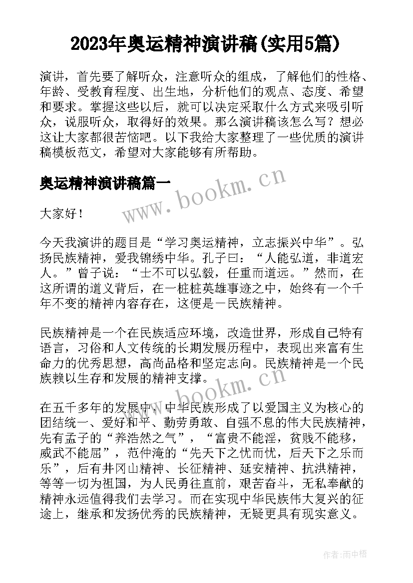 2023年奥运精神演讲稿(实用5篇)