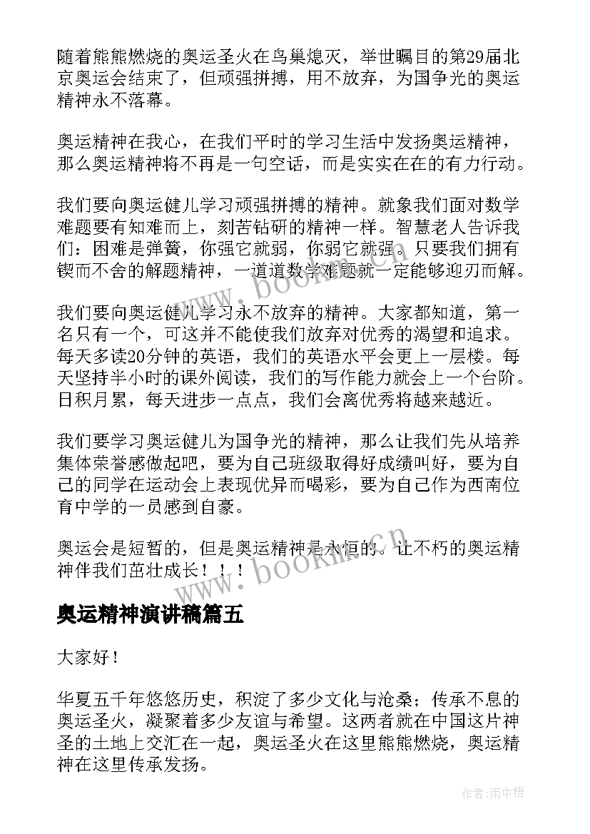 2023年奥运精神演讲稿(实用5篇)