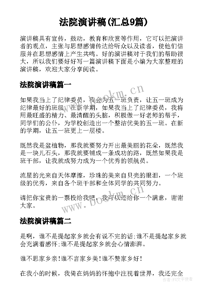 法院演讲稿(汇总9篇)