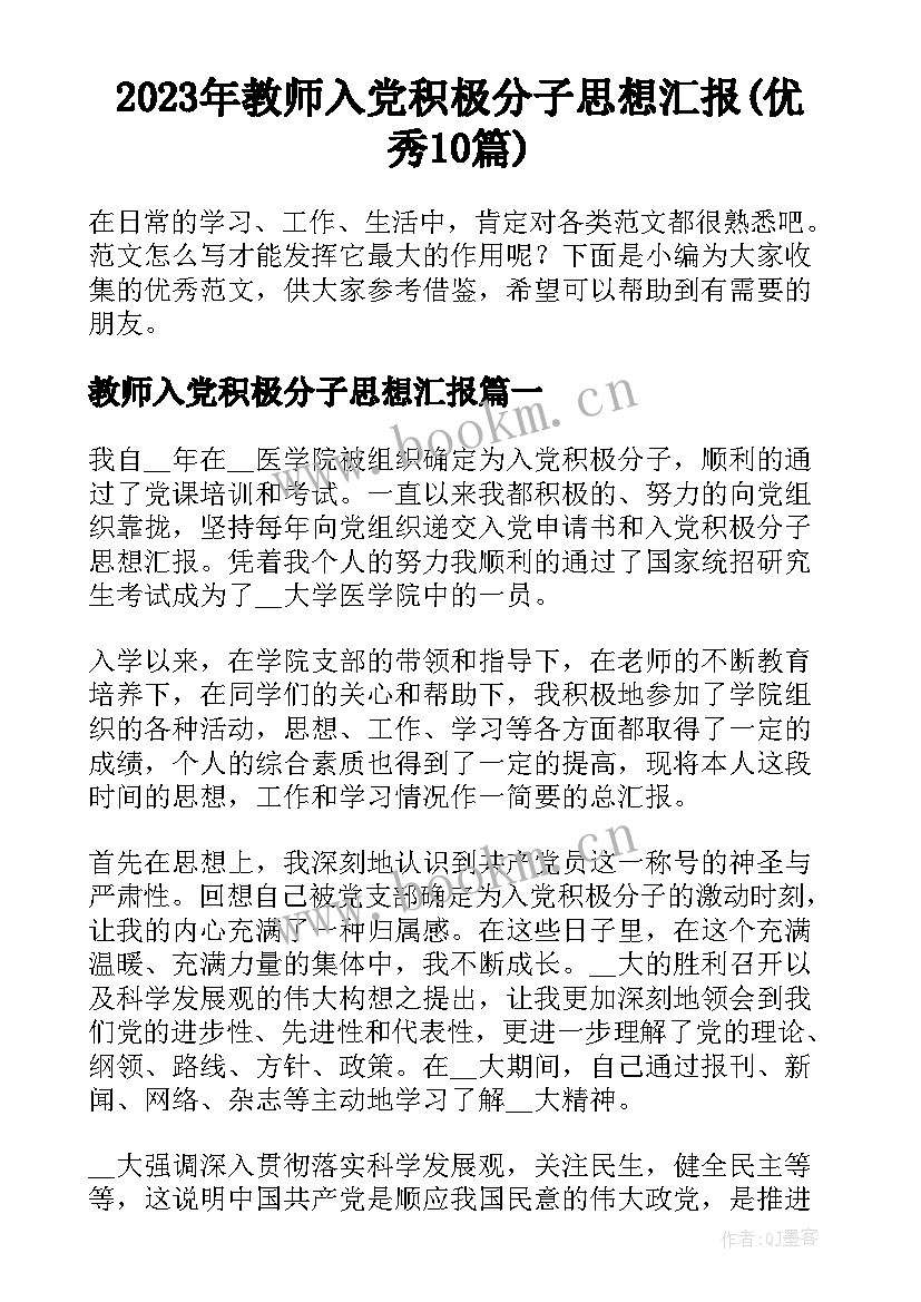 2023年教师入党积极分子思想汇报(优秀10篇)