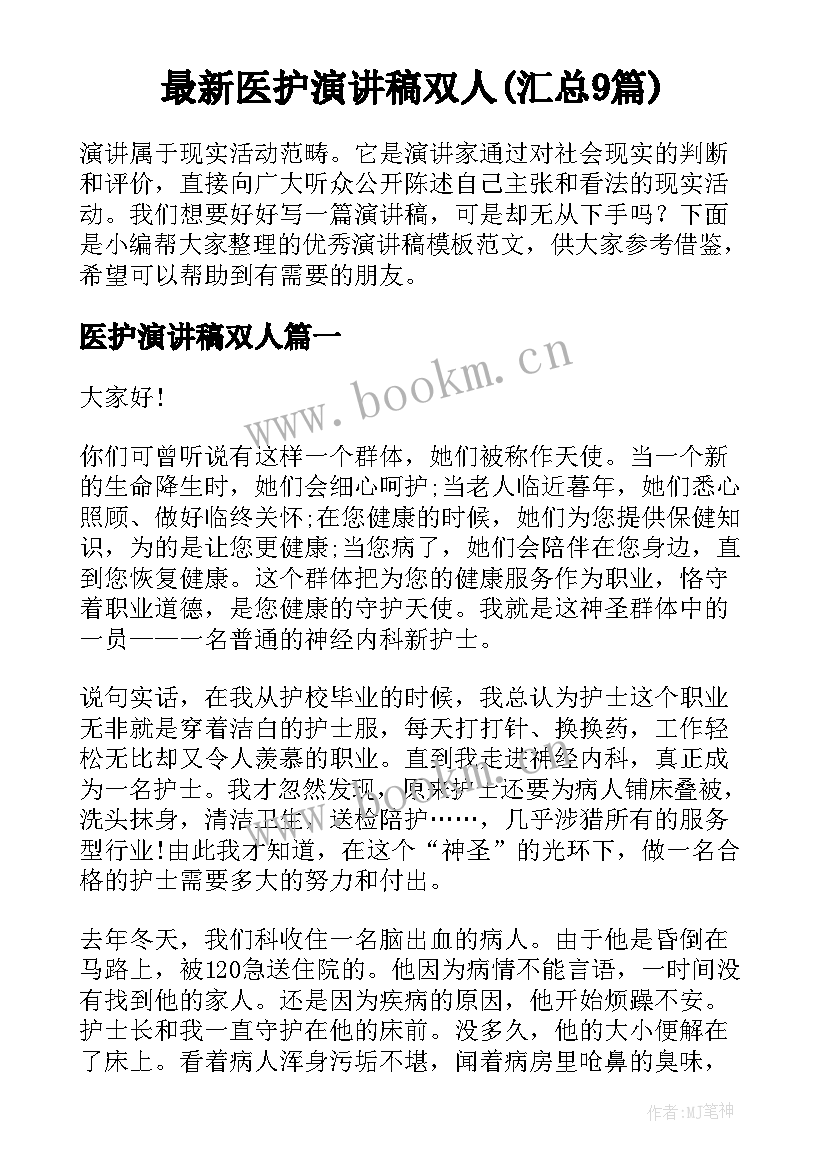 最新医护演讲稿双人(汇总9篇)