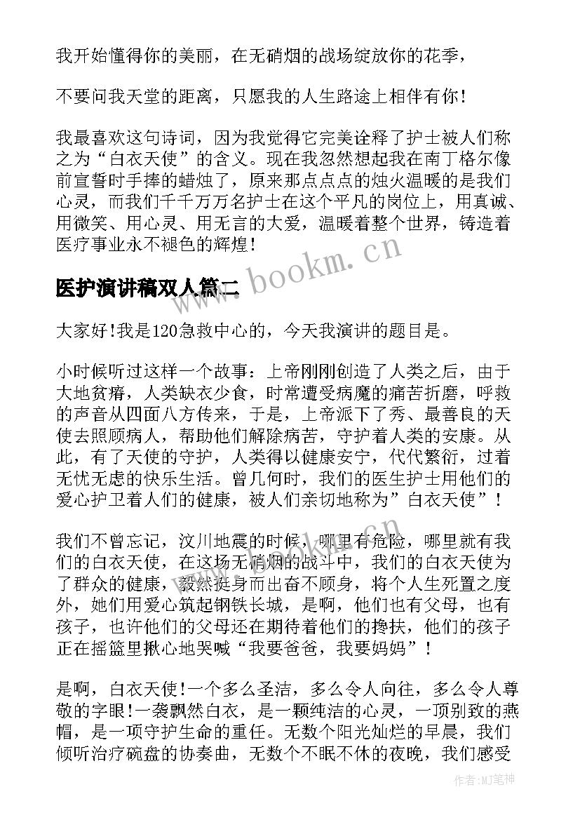 最新医护演讲稿双人(汇总9篇)