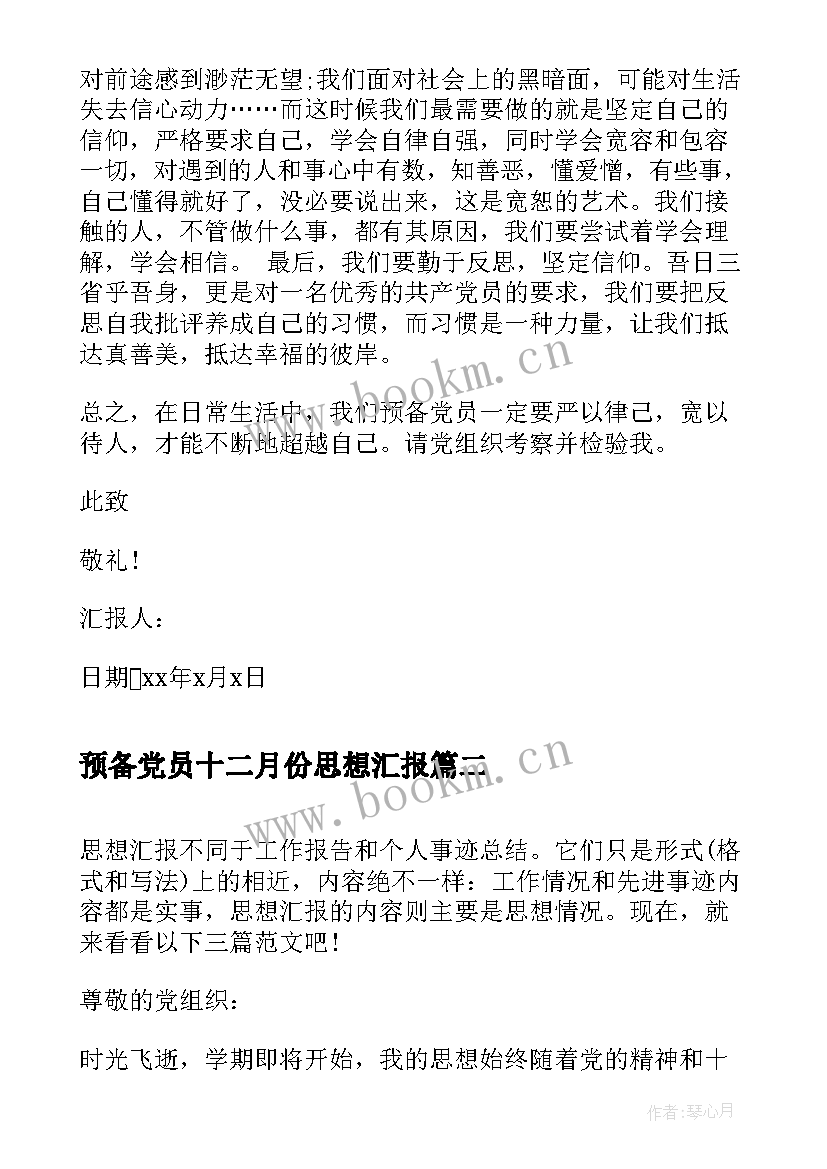 最新预备党员十二月份思想汇报(优秀5篇)