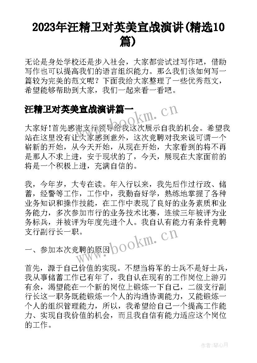 2023年汪精卫对英美宣战演讲(精选10篇)