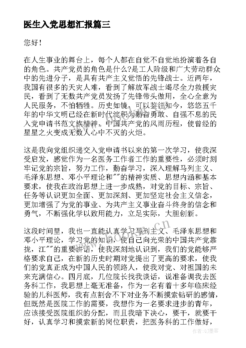 医生入党思想汇报(通用7篇)